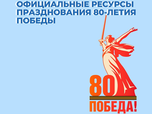 Официальные ресурсы празднования 80-летия победы Официальные ресурсы празднования 80-летия победы.