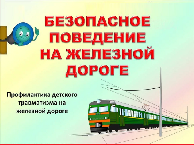"Уступи дорогу поездам" месячник безопасности "Уступи дорогу поездам" месячник безопасности.
